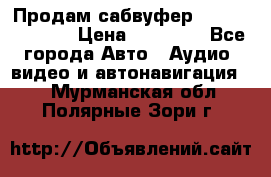 Продам сабвуфер Pride BB 15v 3 › Цена ­ 12 000 - Все города Авто » Аудио, видео и автонавигация   . Мурманская обл.,Полярные Зори г.